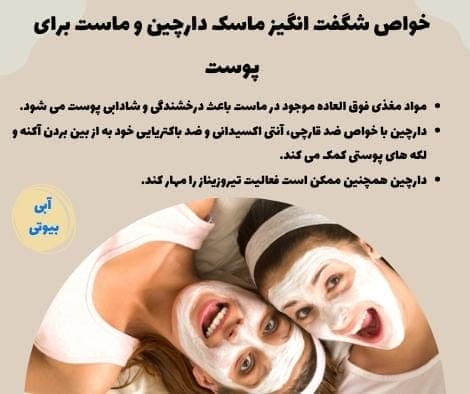 خواص شگفت انگیز ماسک دارچین و ماست برای پوست خواص شگفت انگیز ماسک دارچین و ماست برای پوست