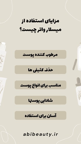 مزایای استفاده از میسلار واتر چیست؟ مزایای استفاده از میسلار واتر چیست؟