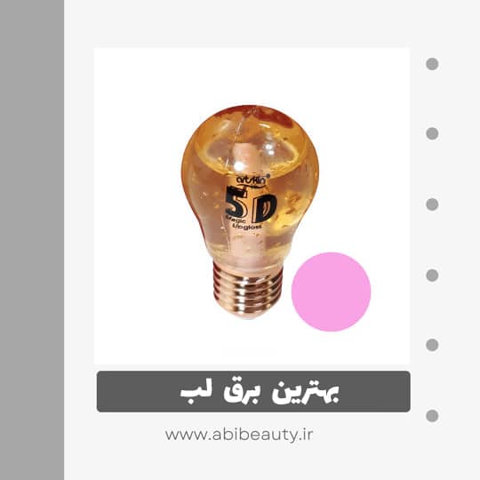 برق لب مایع آرت اسکین شماره 05 برق لب مایع آرت اسکین شماره 05