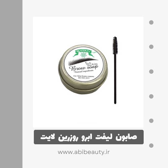 صابون لیفت ابرو روزرین لایت مدل L1 به همراه برس ابرو صابون لیفت ابرو روزرین لایت مدل L1 به همراه برس ابرو