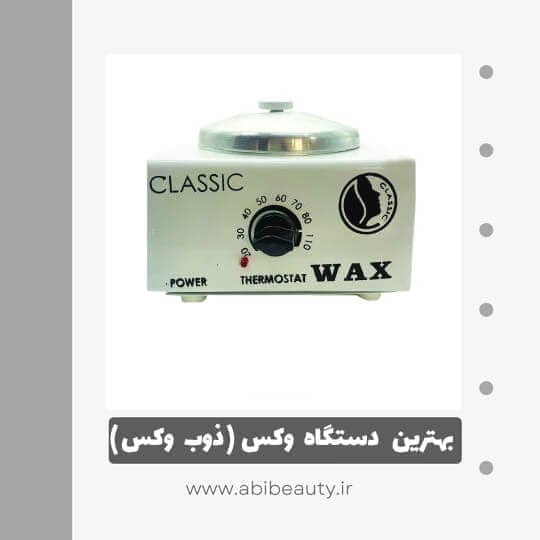 دستگاه موم گرم کن و ذوب وکس مدل 22 دستگاه موم گرم کن و ذوب وکس مدل 22