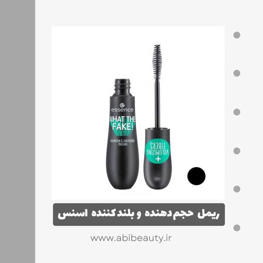 ریمل حجم دهنده و بلند کننده اسنس مدل What The Fake