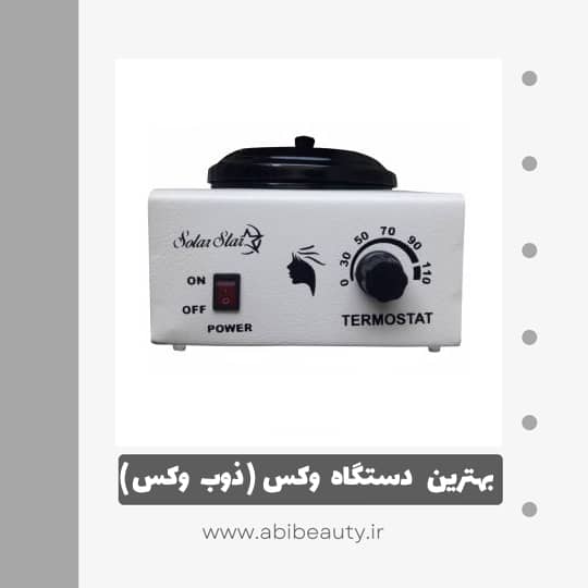 دستگاه موم گرم کن و ذوب وکس سولار استار مدل ۱۰۱ دستگاه موم گرم کن و ذوب وکس سولار استار مدل ۱۰۱
