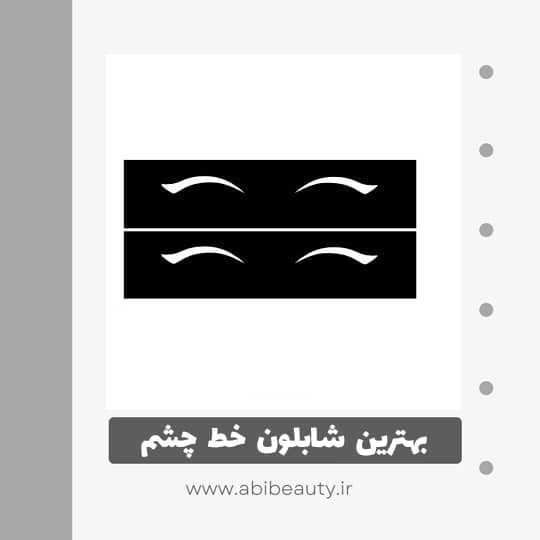 شابلون خط چشم کد 106 مجموعه 2 عددی شابلون خط چشم کد 106 مجموعه 2 عددی