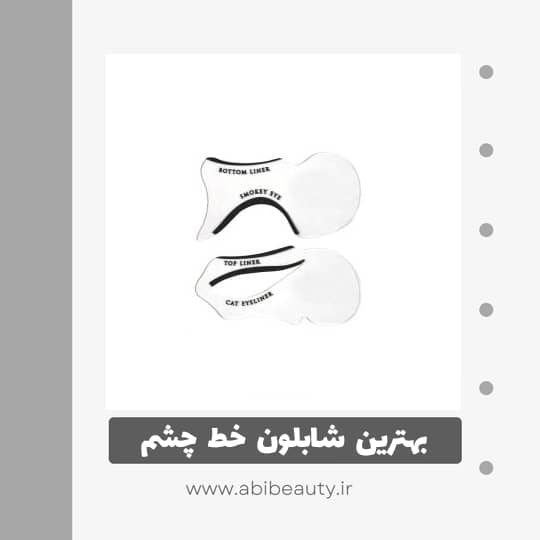 شابلون خط چشم مدل A1 بسته 2 عددی شابلون خط چشم مدل A1 بسته 2 عددی