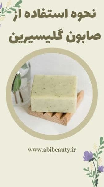 نحوه استفاده از صابون گلیسیرینه