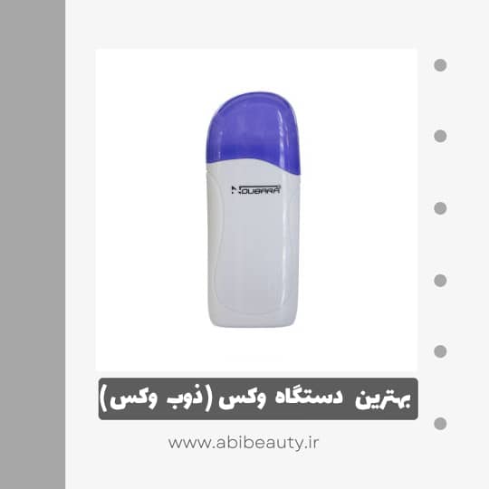 دستگاه ذوب وکس نوباراکس مدل 001 دستگاه ذوب وکس نوباراکس مدل 001