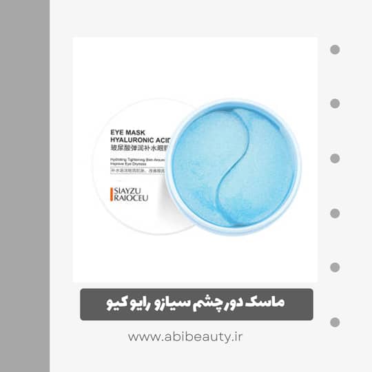 ماسک دور چشم سیازو رایوکیو مدل هیالورونیک اسید بسته 60 عددی ماسک دور چشم سیازو رایوکیو مدل هیالورونیک اسید بسته 60 عددی