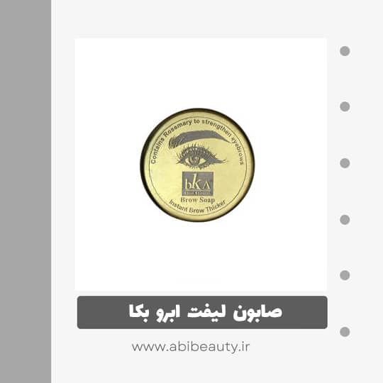 صابون لیفت ابرو بکا مدل 001 صابون لیفت ابرو بکا مدل 001
