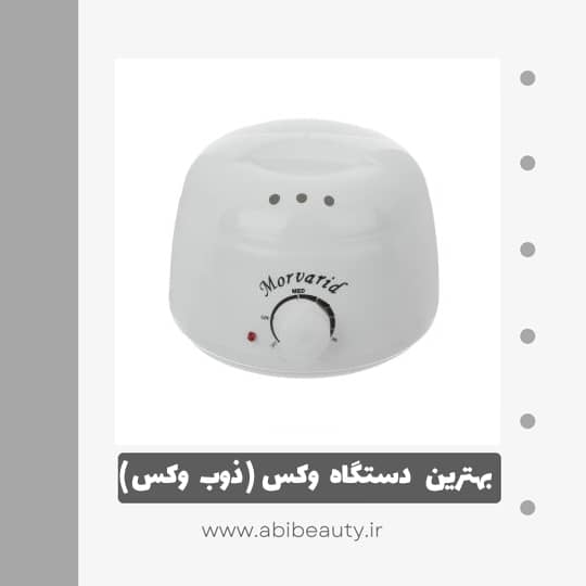 دستگاه موم گرم کن و ذوب وکس مروارید مدل 001 دستگاه موم گرم کن و ذوب وکس مروارید مدل 001