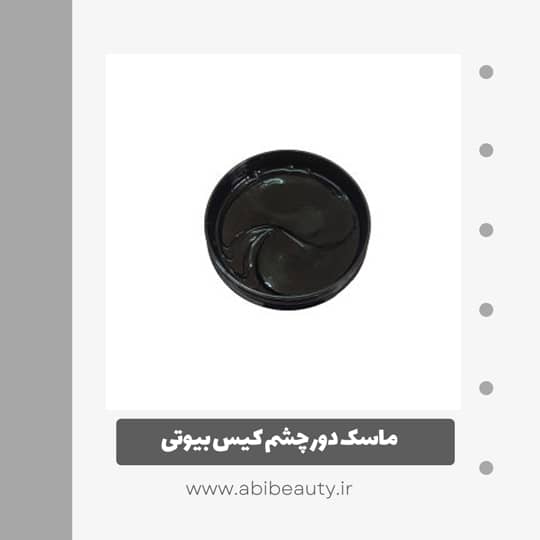 ماسک دور چشم کیس بیوتی مدل Aleo وزن 170 گرم بسته 60 عددی ماسک دور چشم کیس بیوتی مدل Aleo وزن 170 گرم بسته 60 عددی