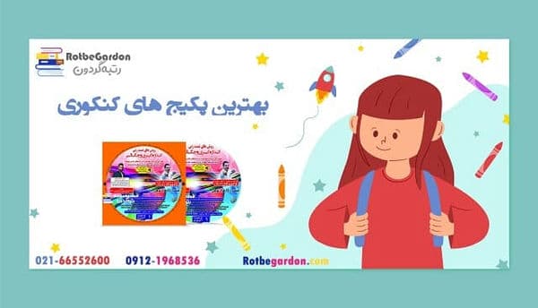 پکیج کنکور پکیج کنکور