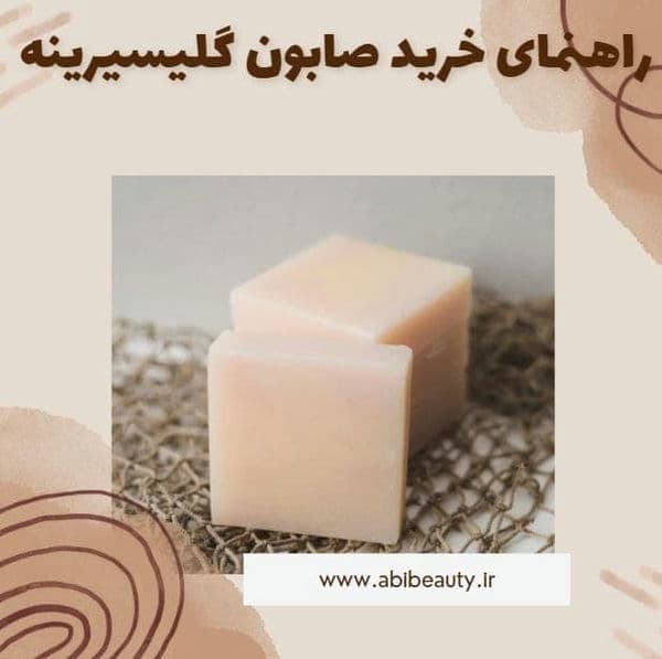 راهنمای‌ خرید صابون گلیسیرینه