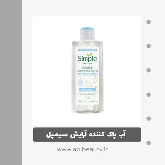 آب پاک کننده آرایش صورت سیمپل مدل Boost حجم 200 میلی لیتر آب پاک کننده آرایش صورت سیمپل مدل Boost حجم 200 میلی لیتر