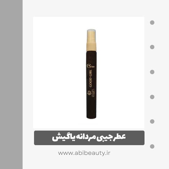 عطر جیبی مردانه یاگیش مدل GOOD GIRL حجم 8 میلی لیتر عطر جیبی مردانه یاگیش مدل GOOD GIRL حجم 8 میلی لیتر