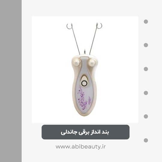 بند انداز برقی جاندلی مدل JDL-6081 بند انداز برقی جاندلی مدل JDL-6081