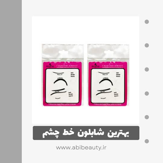 شابلون خط چشم ایجو مدل A2 مجموعه 2 عددی شابلون خط چشم ایجو مدل A2 مجموعه 2 عددی