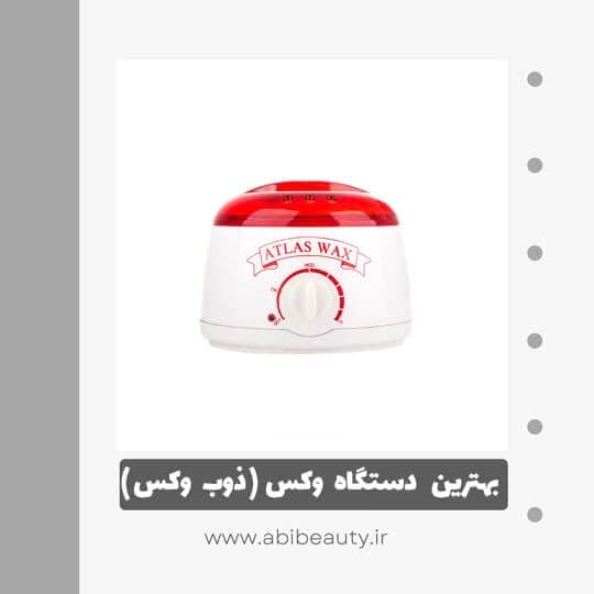 دستگاه گرم کننده موم اطلس کد 00 دستگاه گرم کننده موم اطلس کد 00