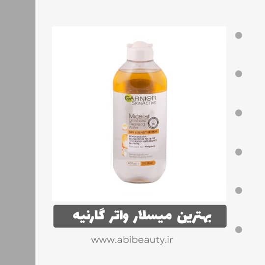 آب پاک کننده صورت گارنیر مدل OIL INFUSED حجم 400 میلی لیتر آب پاک کننده صورت گارنیر مدل OIL INFUSED حجم 400 میلی لیتر