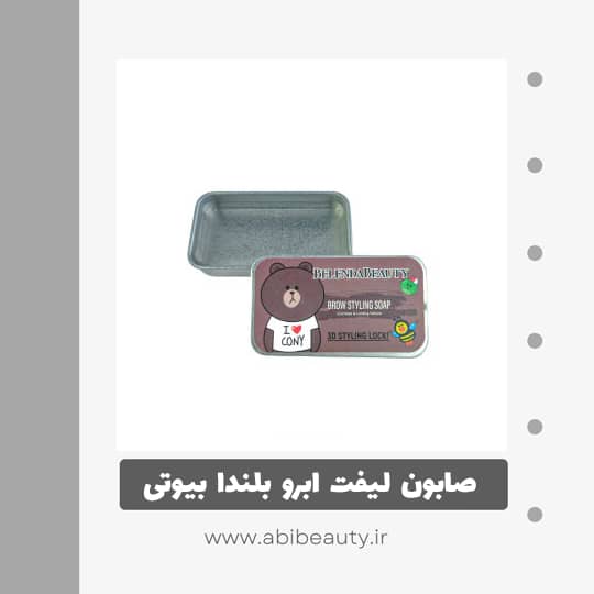صابون لیفت ابرو بلندا بیوتی مدل BLKPANDA صابون لیفت ابرو بلندا بیوتی مدل BLKPANDA