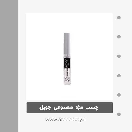 چسب مژه مصنوعی جویل مدل 231 وزن 5 گرم چسب مژه مصنوعی جویل مدل 231 وزن 5 گرم