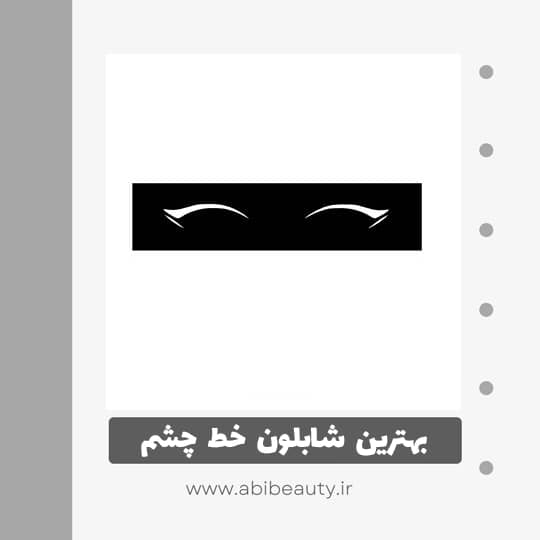 شابلون خط چشم مدل 03 شابلون خط چشم مدل 03