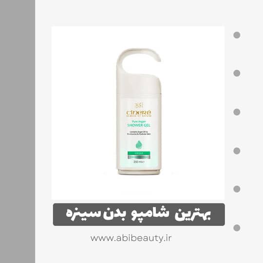شامپو بدن سینره مدل pure argan حجم 250 میلی لیتر شامپو بدن سینره مدل pure argan حجم 250 میلی لیتر