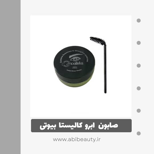 صابون ابرو کالیستا بیوتی مدل 021 به همراه برس ابرو صابون ابرو کالیستا بیوتی مدل 021 به همراه برس ابرو