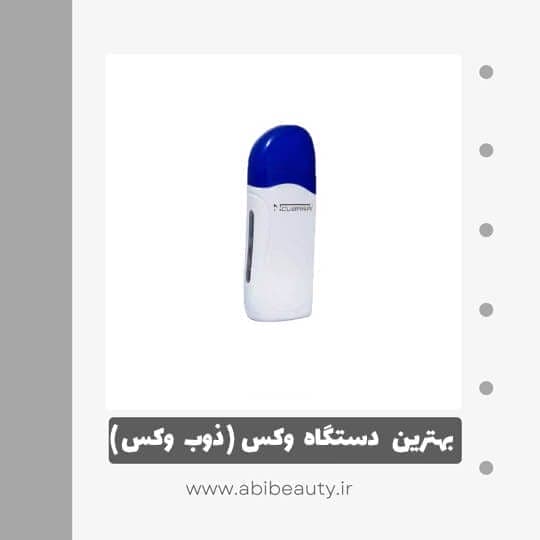 دستگاه موم گرم کن و ذوب وکس نوبارا مدل 002 دستگاه موم گرم کن و ذوب وکس نوبارا مدل 002