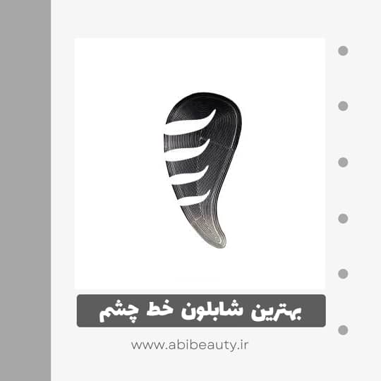 شابلون خط چشم مدل Q6 شابلون خط چشم مدل Q6