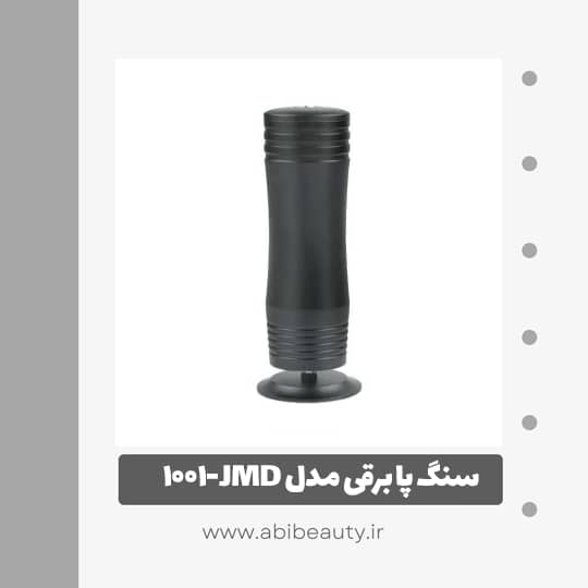 سنگ پا برقی مدل JMD-1001 سنگ پا برقی مدل JMD-1001