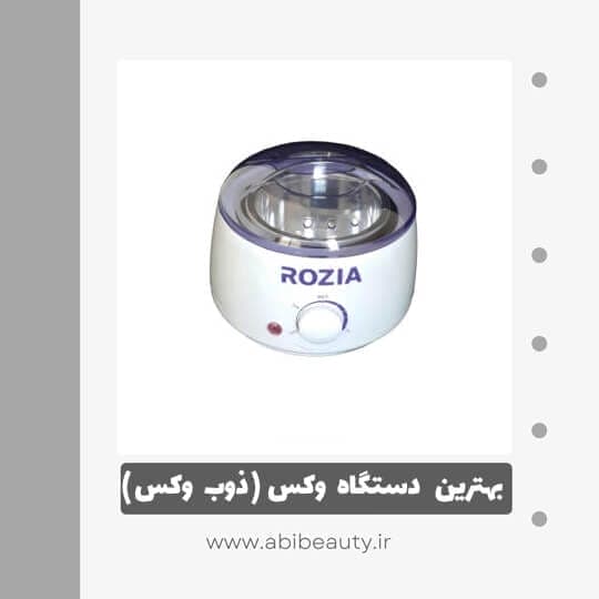 دستگاه ذوب وکس روزیا مدل hl3577 دستگاه ذوب وکس روزیا مدل hl3577