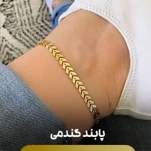 پابند گندمی پابند گندمی