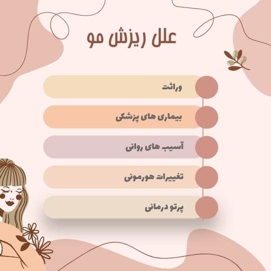 علل ریزش مو در مردان علل ریزش مو در مردان
