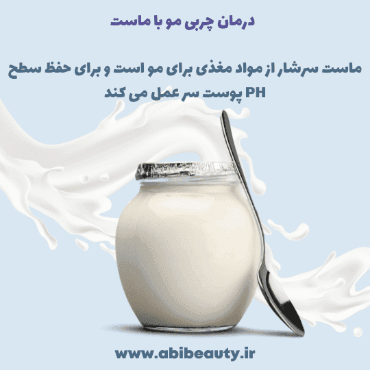 حذف چربی مو با ماست  حذف چربی مو با ماست