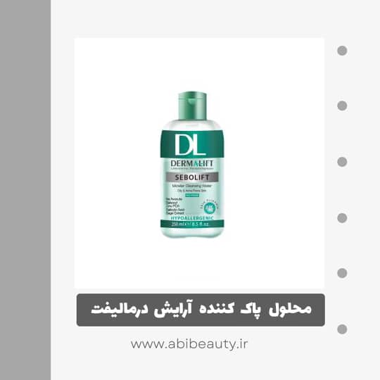محلول پاک کننده آرایش صورت درمالیفت مدل SEBOLIFT حجم 250 میلی لیتر محلول پاک کننده آرایش صورت درمالیفت مدل SEBOLIFT حجم 250 میلی لیتر