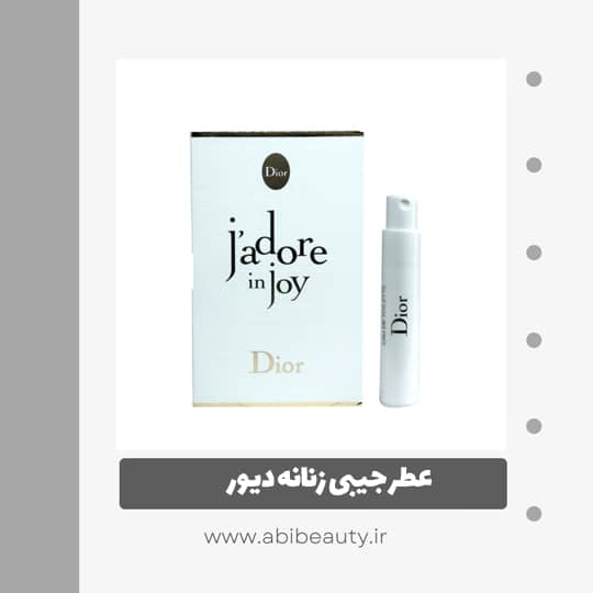 عطر جیبی زنانه دیور مدل Jadore In Joy حجم 1 میلی لیتر عطر جیبی زنانه دیور مدل Jadore In Joy حجم 1 میلی لیتر