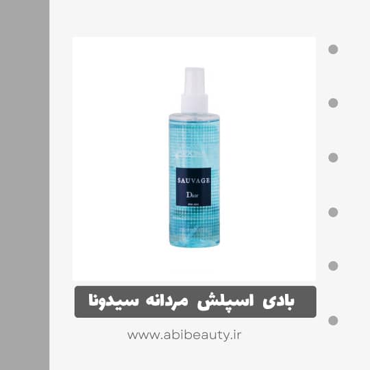 بادی اسپلش مردانه سیدونا مدل SAUVAGE حجم 250 میلی لیتر بادی اسپلش مردانه سیدونا مدل SAUVAGE حجم 250 میلی لیتر