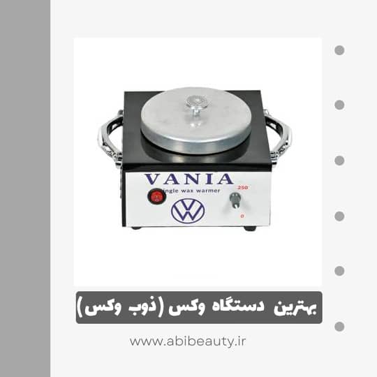 دستگاه موم گرم کن و ذوب وکس وانیا مدل 109 دستگاه موم گرم کن و ذوب وکس وانیا مدل 109