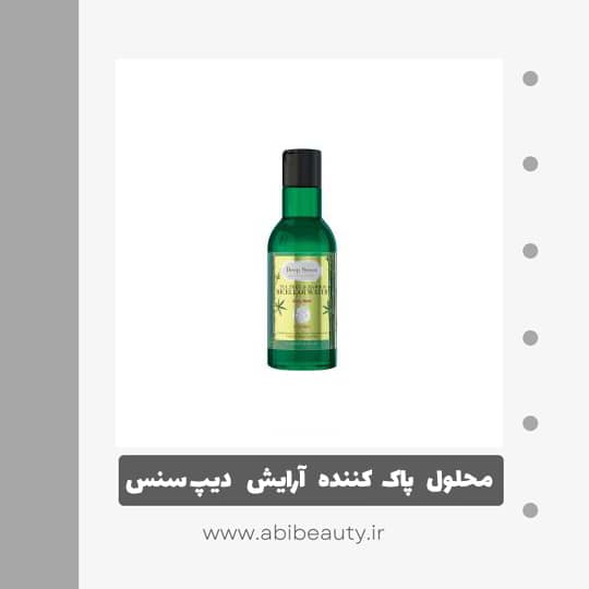 محلول پاک کننده آرایش صورت دیپ سنس مدل tea tree & bamboo حجم 160 میلی لیتر محلول پاک کننده آرایش صورت دیپ سنس مدل tea tree & bamboo حجم 160 میلی لیتر