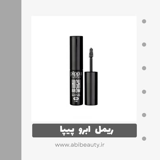 ریمل ابرو پیپا مدل High Brow ریمل ابرو پیپا مدل High Brow