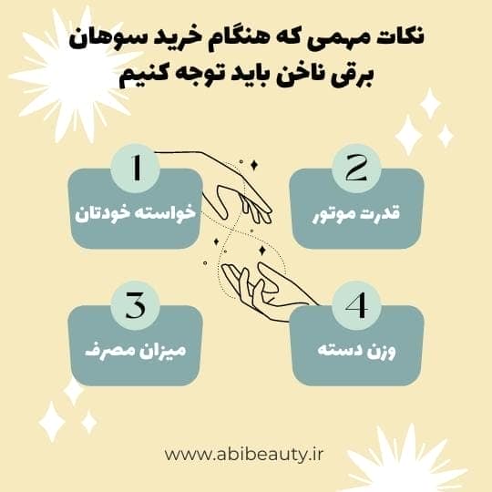نکات مهمی که هنگام خرید سوهان برقی ناخن باید توجه کنیم نکات مهمی که هنگام خرید سوهان برقی ناخن باید توجه کنیم
