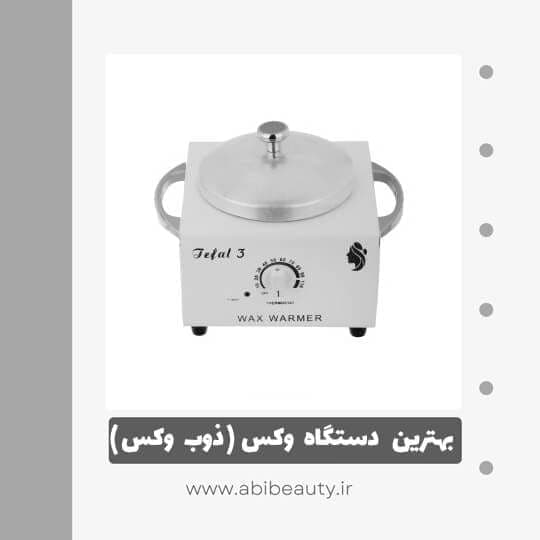 گرم کننده وکس تیفال 3 کد 3 گرم کننده وکس تیفال 3 کد 3