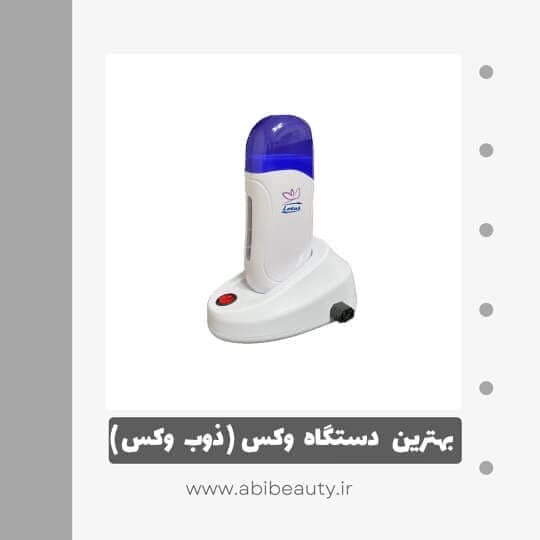 دستگاه موم گرم کن و ذوب وکس لوتوس مدل L108-1 دستگاه موم گرم کن و ذوب وکس لوتوس مدل L108-1