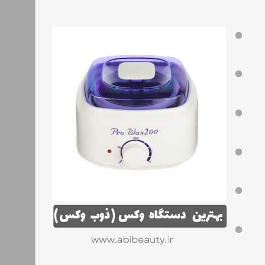 دستگاه ذوب وکس مدل پرو 200 دستگاه ذوب وکس مدل پرو 200