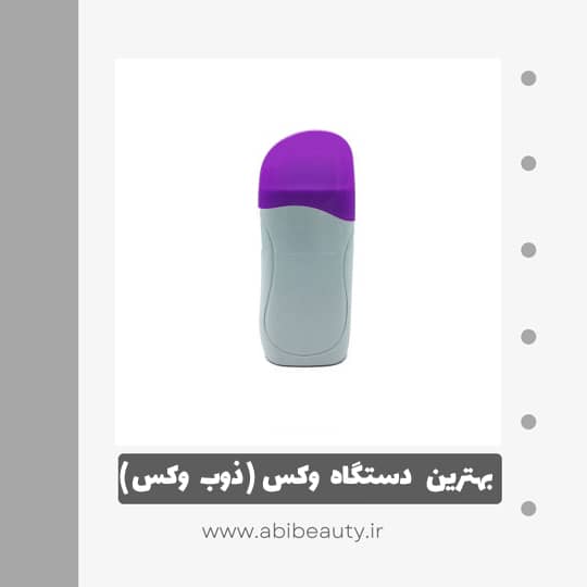 دستگاه موم گرم کن و ذوب وکس مروارید مدل 01 دستگاه موم گرم کن و ذوب وکس مروارید مدل 01
