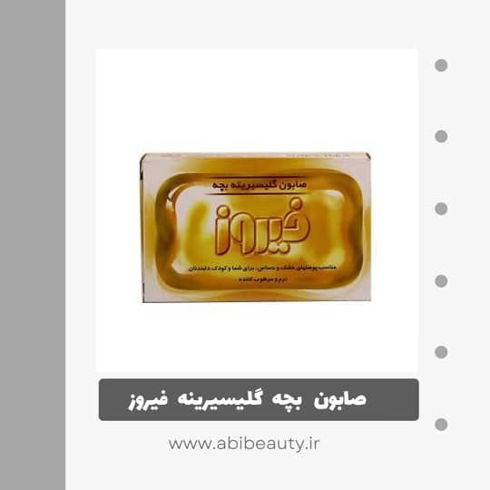 صابون بچه گلیسیرینه فیروز مقدار 75 گرم صابون بچه گلیسیرینه فیروز مقدار 75 گرم