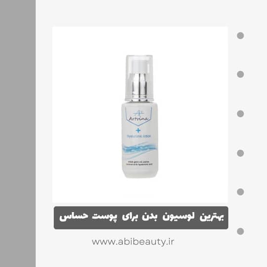 لوسیون بدن آرت وینا مدل هیالورونیک اسید حجم 50 میلی لیتر لوسیون بدن آرت وینا مدل هیالورونیک اسید حجم 50 میلی لیتر