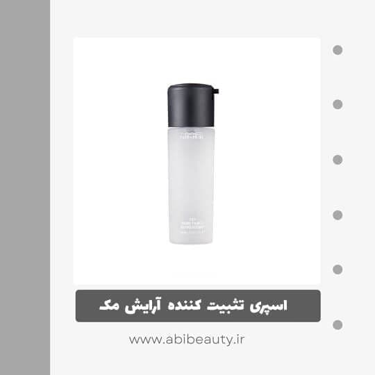 اسپری تثبیت کننده آرایش مک مدل fix حجم 120 میلی لیتر اسپری تثبیت کننده آرایش مک مدل fix حجم 120 میلی لیتر