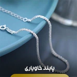 پابند خاویاری پابند خاویاری